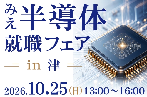 2026年10月25日にみえ半導体就職フェアin津を開催します