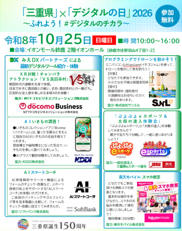 チラシ：『「三重県」×「デジタルの日」2026』～ふれよう！＃デジタルのチカラ～を開催します