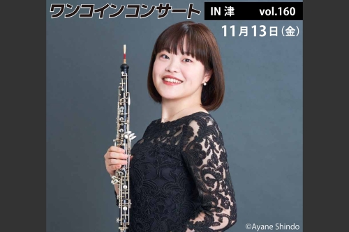 ワンコインコンサートvol.160 オーボエ 金子亜未チラシ画像