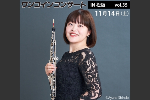 ワンコインコンサートIN松阪 vol.35 オーボエ 金子亜未 チラシ画像